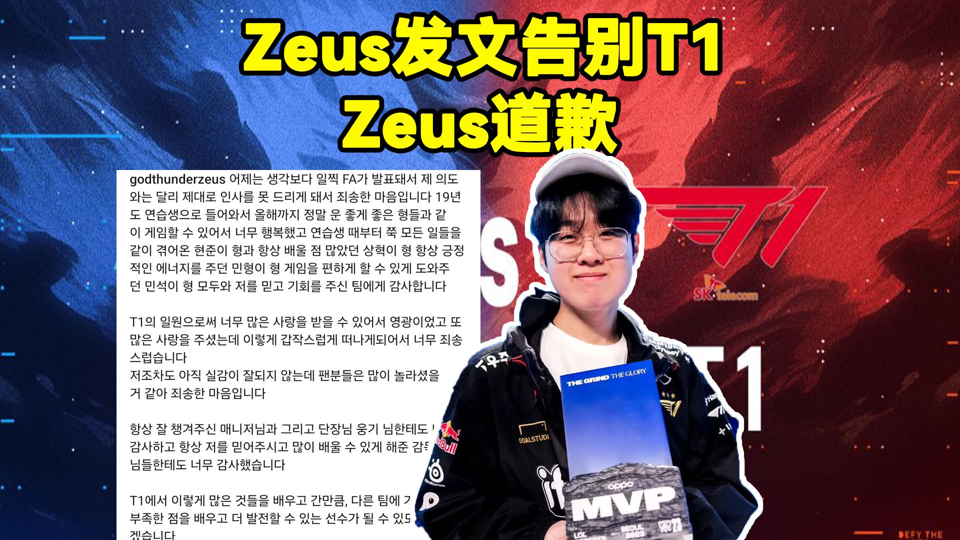 Zeus发文道歉!Zeus发文告别T1:我离开得如此突然,很对不起大家.Zeus说离队是意外,Oner给Zeus加油哔哩哔哩bilibili