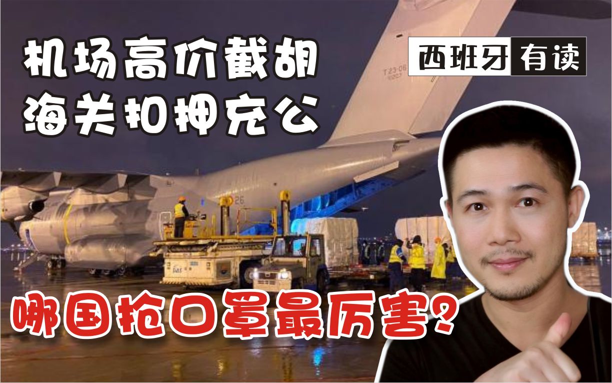 世界各国开挂抢口罩谁最野蛮为了口罩德国不管欧盟美国不要脸