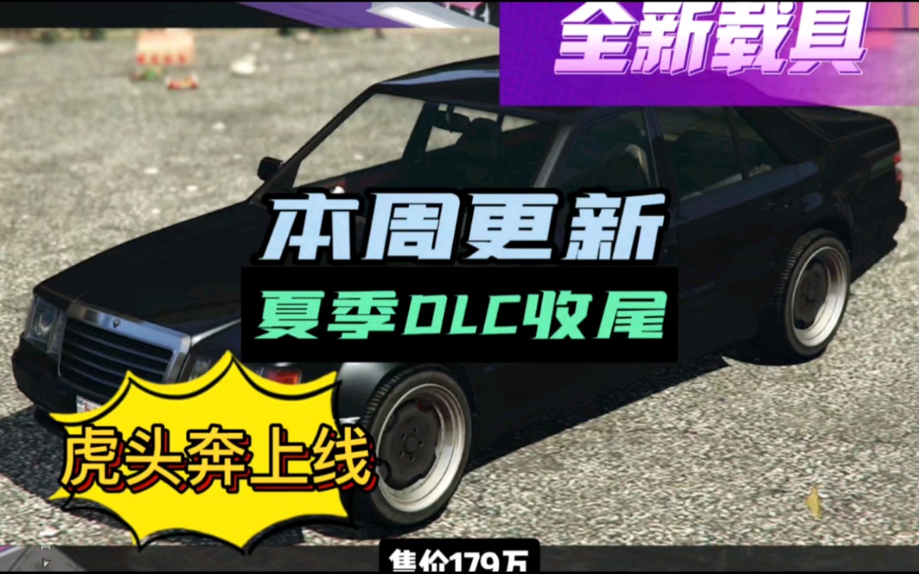 【GTAOL】本周更新,“虎头奔驰”上线,最经典的一代奔驰S级,大佬座驾,夏季dlc压轴出场网络游戏热门视频