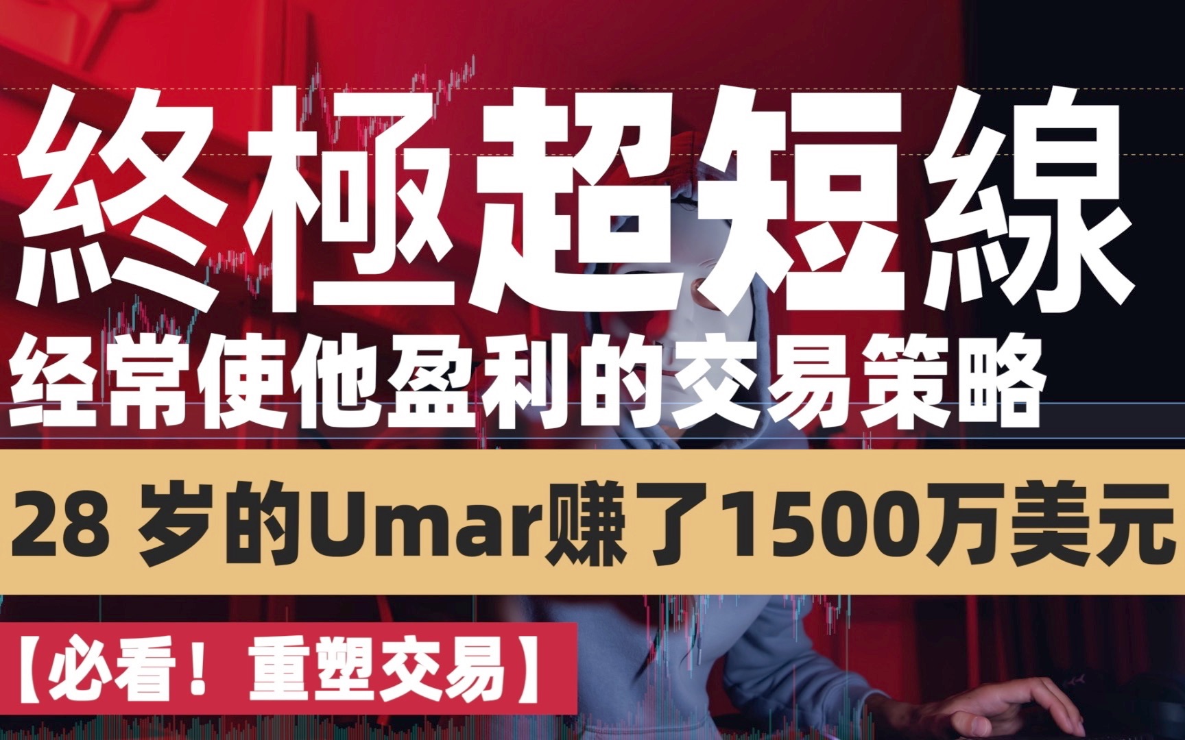 [图]【重塑交易！必看！】28 岁的Umar在交易中赚了1500万美元，他公开了超短线交易的秘诀和经常使他获利的交易策略，值得所有交易员写在本子上，这是日内交易的真相