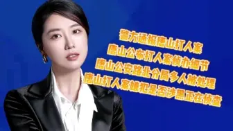 Download Video: 梳理最新通报：警方通报唐山打人案，唐山公布打人案侦办细节，唐山公安路北分局多人被处理，唐山打人案嫌犯是否涉黑正在侦查