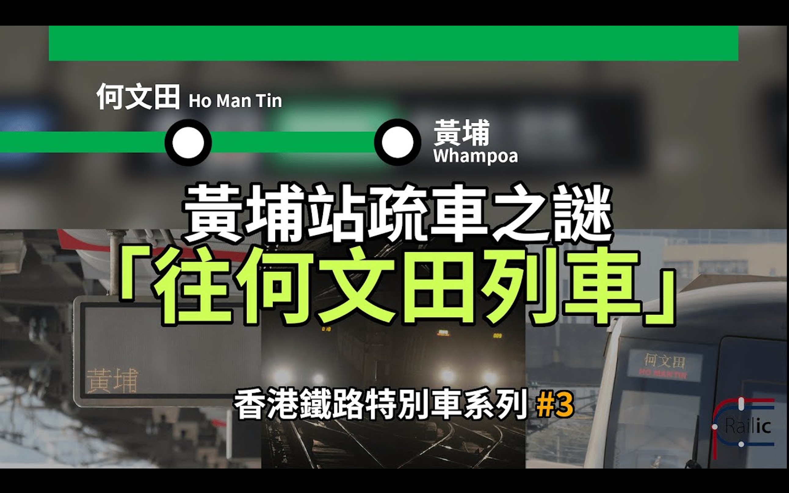 [图]【車務專輯】香港鐵路特別車系列 #3｜往何文田列車｜黃埔站地鐵疏車之謎｜港鐵觀塘綫