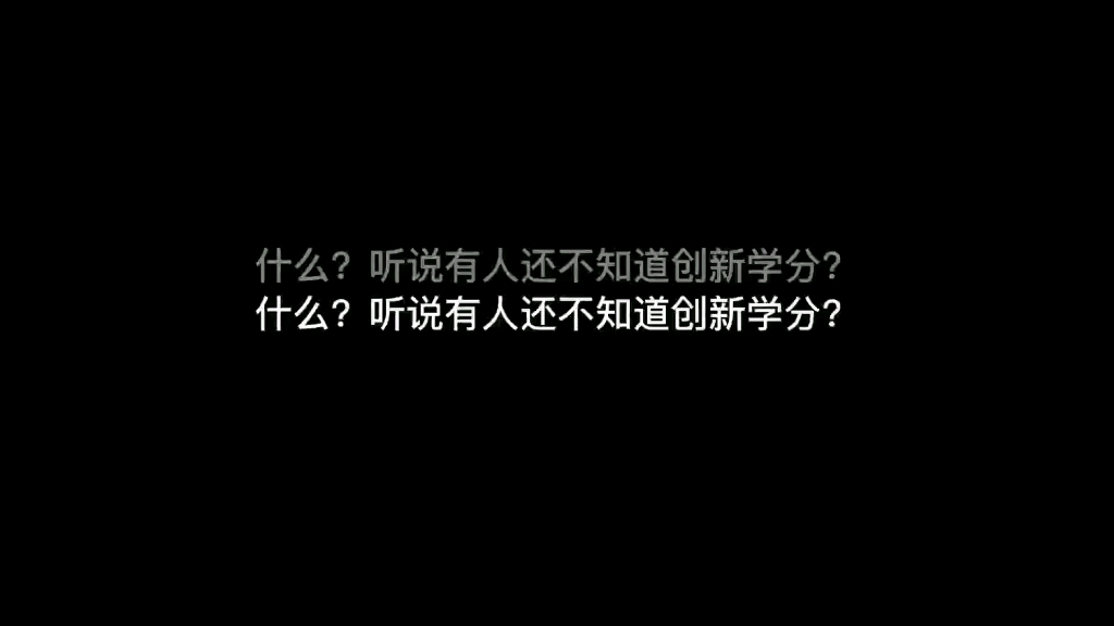 创新学分不可少,毕业之前早做到能力培养最关键,迎接挑战胜今朝!哔哩哔哩bilibili