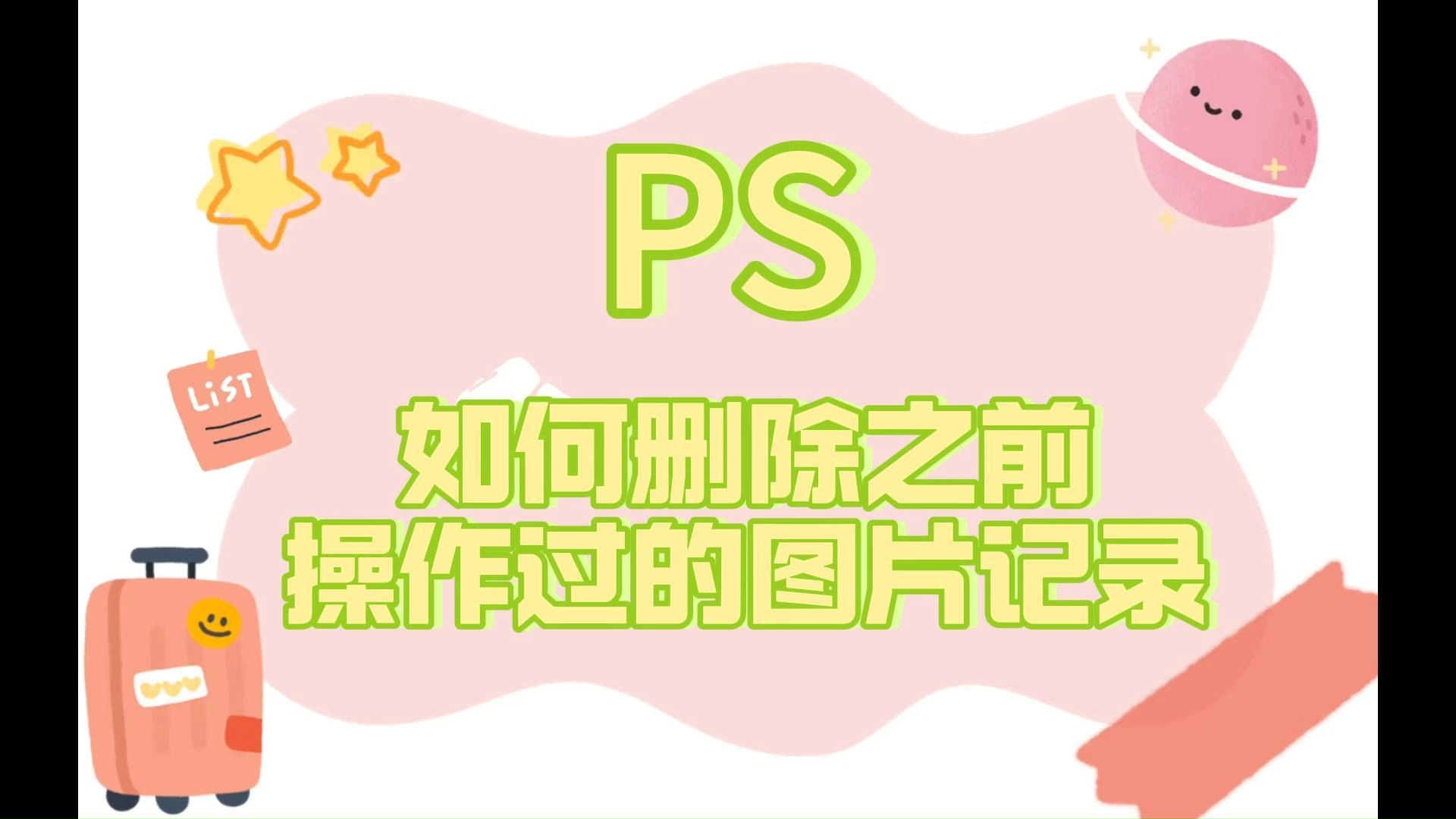 PS如何删除之前操作过的图片记录哔哩哔哩bilibili