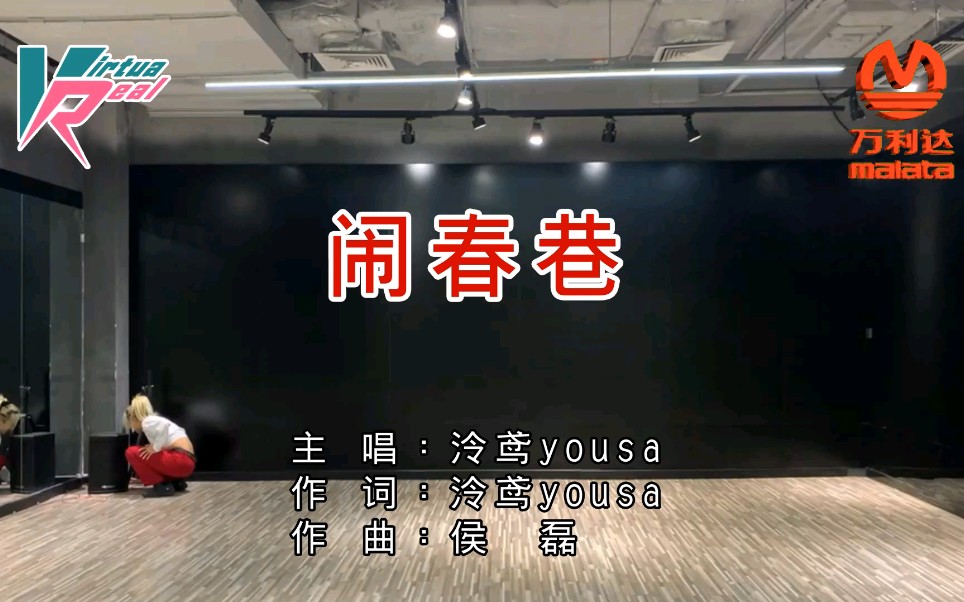 [图]【万利达KTV】〖泠鸢yousa〗闹春巷[VirtuaReal]