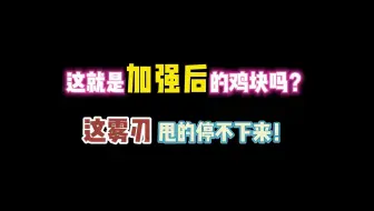 第五人格：这就是加强后的鸡块吗？雾刃甩的停不下来啊！