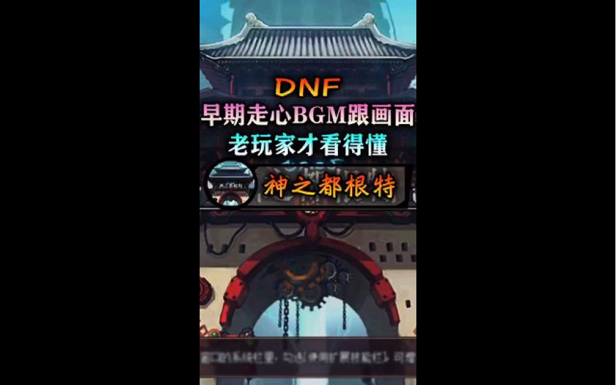 DNF那些熟悉的BGM【神之都根特篇】哔哩哔哩bilibili地下城与勇士