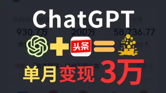 Tải video: 用chatgpt写头条文章，一个月3万+，轻轻松松实现财富自由