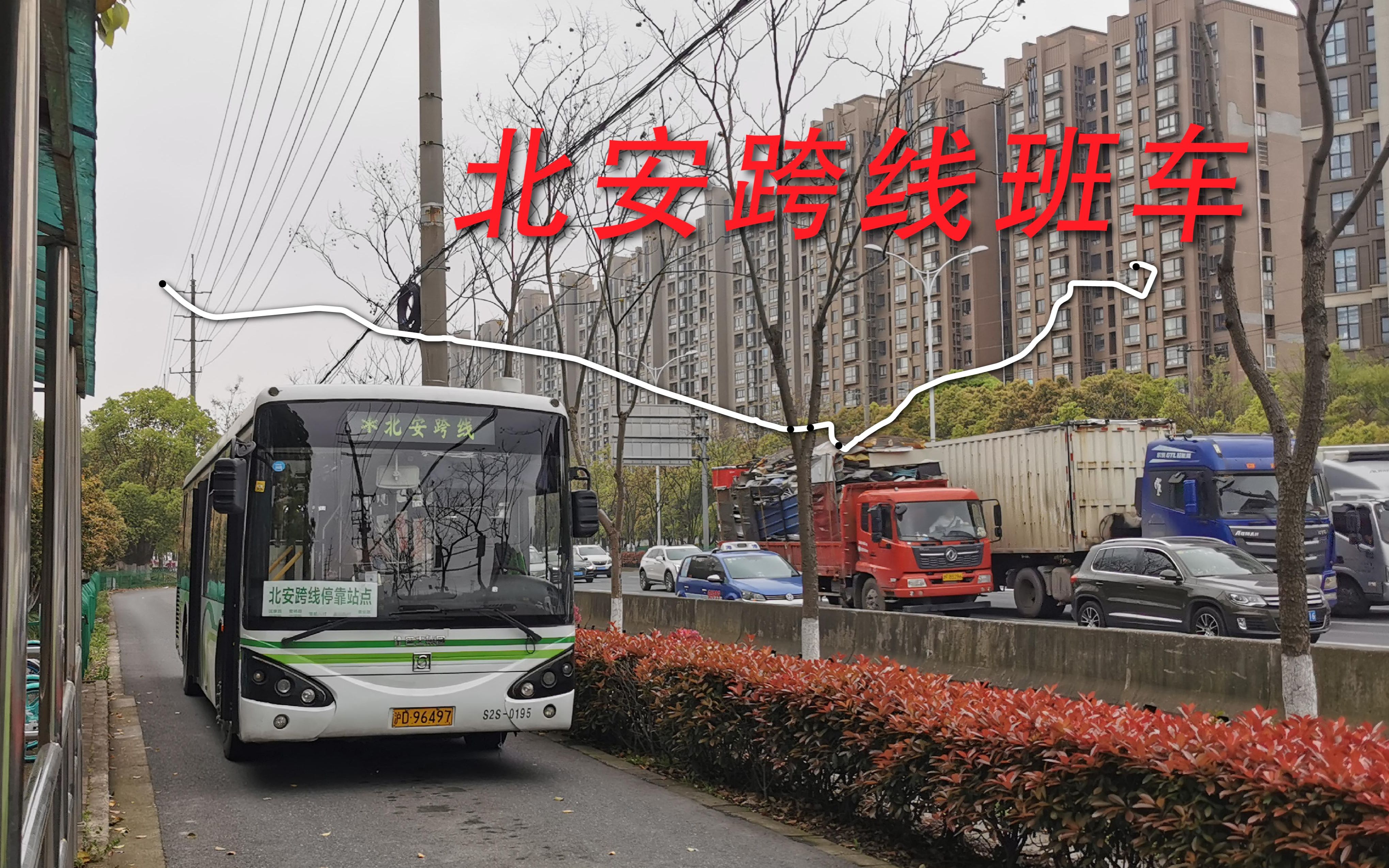 [图]公交版同济校车：北安跨线班车（国康路四平路→曹安公路绿苑路）前挡视角展望pov