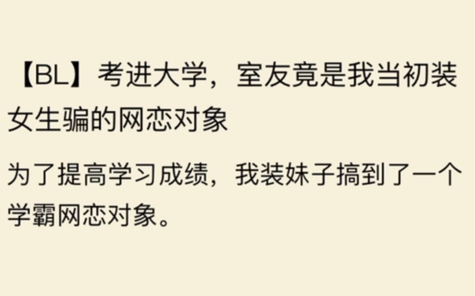 [图]【男男】考进大学，室友竟是我当初装女生骗的网恋对象….