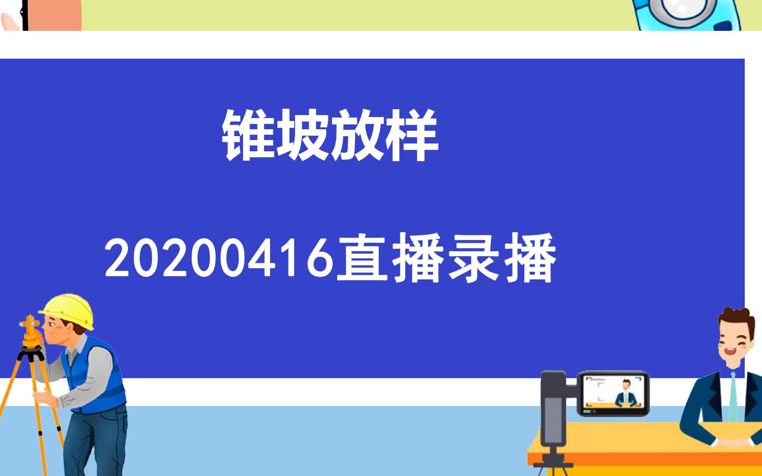 20200416直播录播锥坡放样哔哩哔哩bilibili