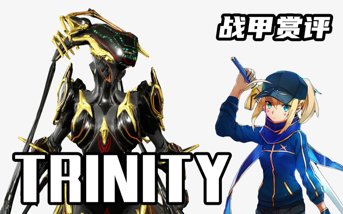 活动作品战甲赏评三位一体完美同调奶妈trinityvol40