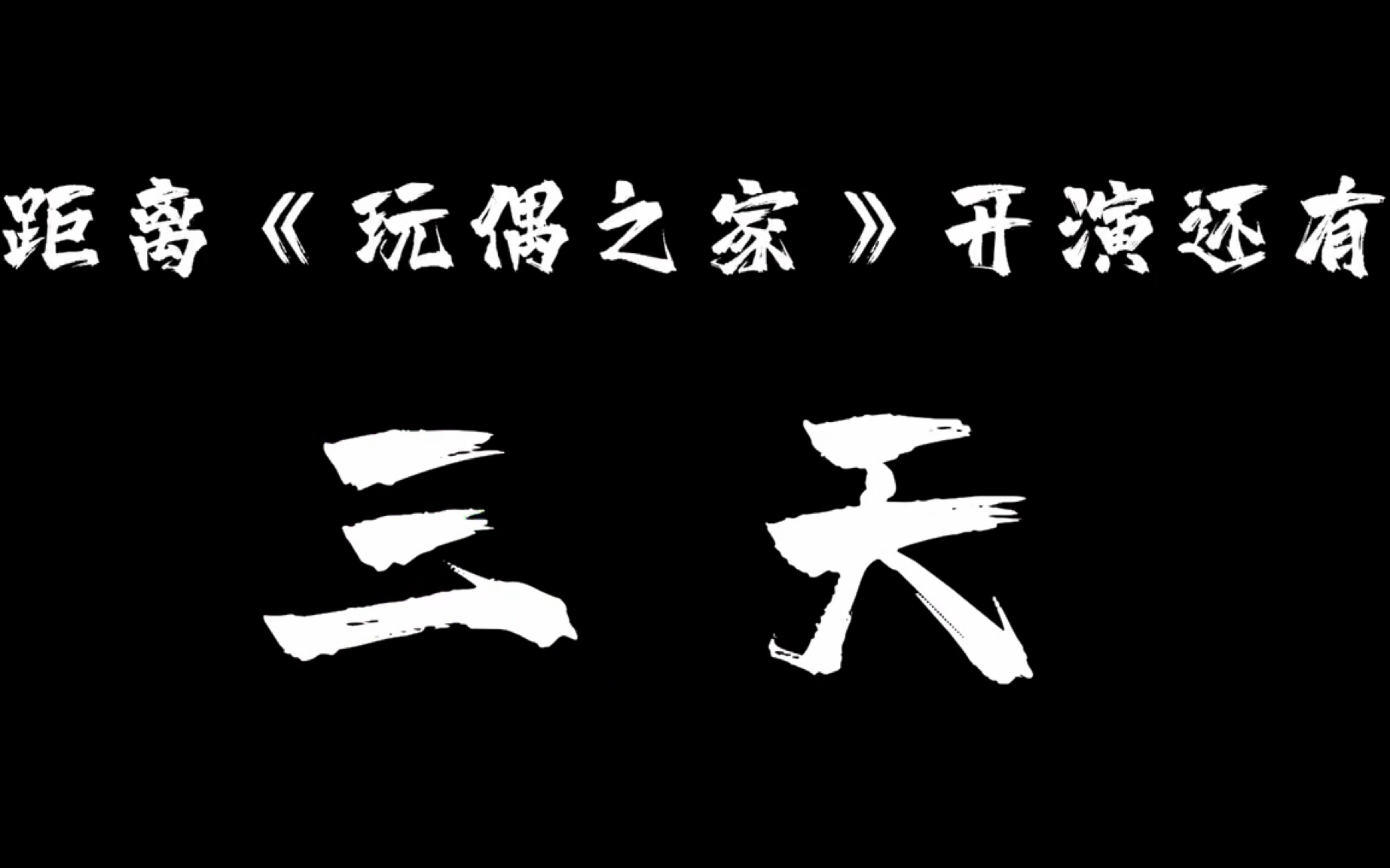 尘蹊话剧社|距《玩偶之家》开演还有三天