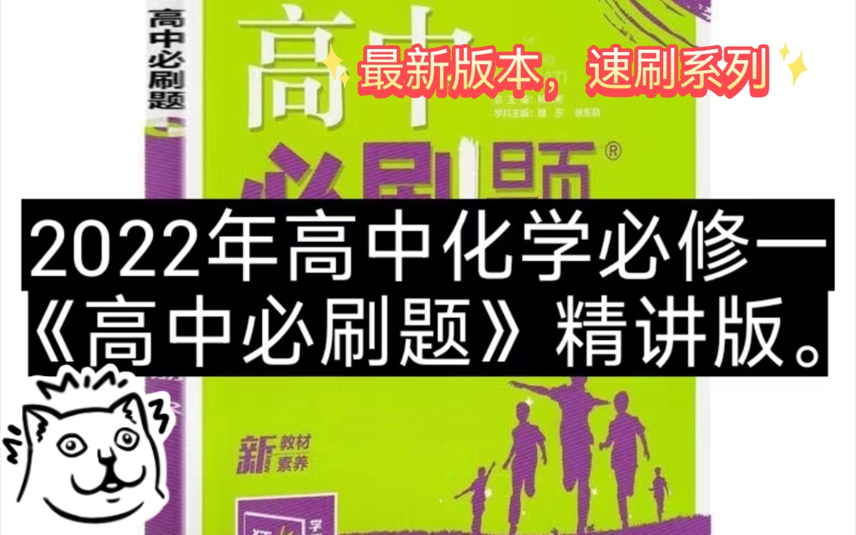 20222023年最新版本人教版高中化学必修一《高中必刷题》逐题精讲刷题视频,持更中…【已更新54/116页】哔哩哔哩bilibili