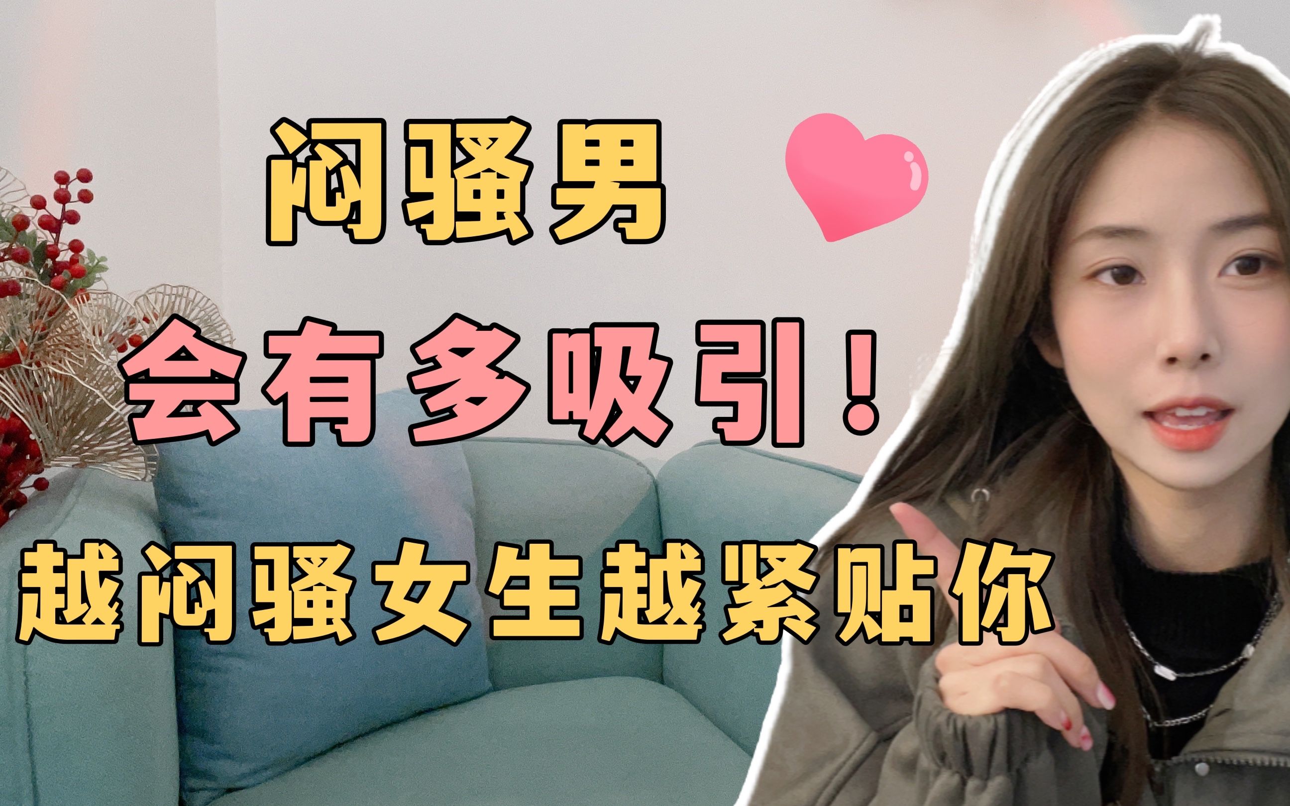 闷骚性格的男生会有多吸引女生!哔哩哔哩bilibili