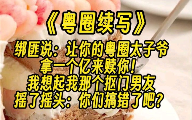 【粤圈续写】粤圈太子爷始终想不明白,我到底是怎么认出他粤圈太子爷的身份的.哔哩哔哩bilibili