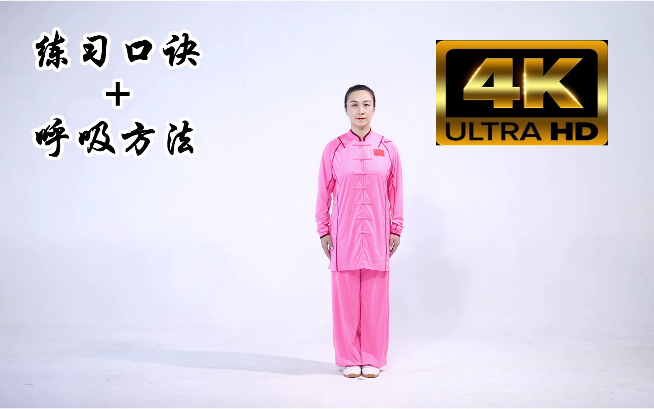 八段锦【练习口诀 呼吸方法】—北体世界武术冠军完整版演示[4k 60fps