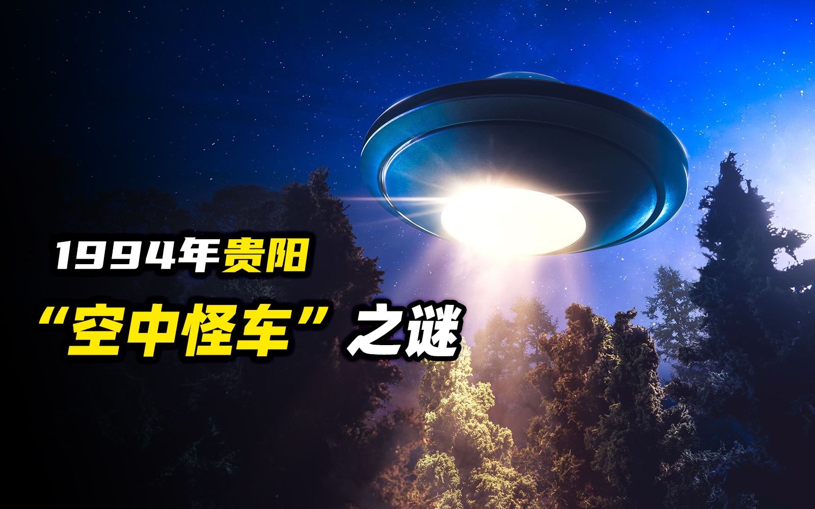 1994年轰动一时的贵阳空中怪车事件究竟怎么回事