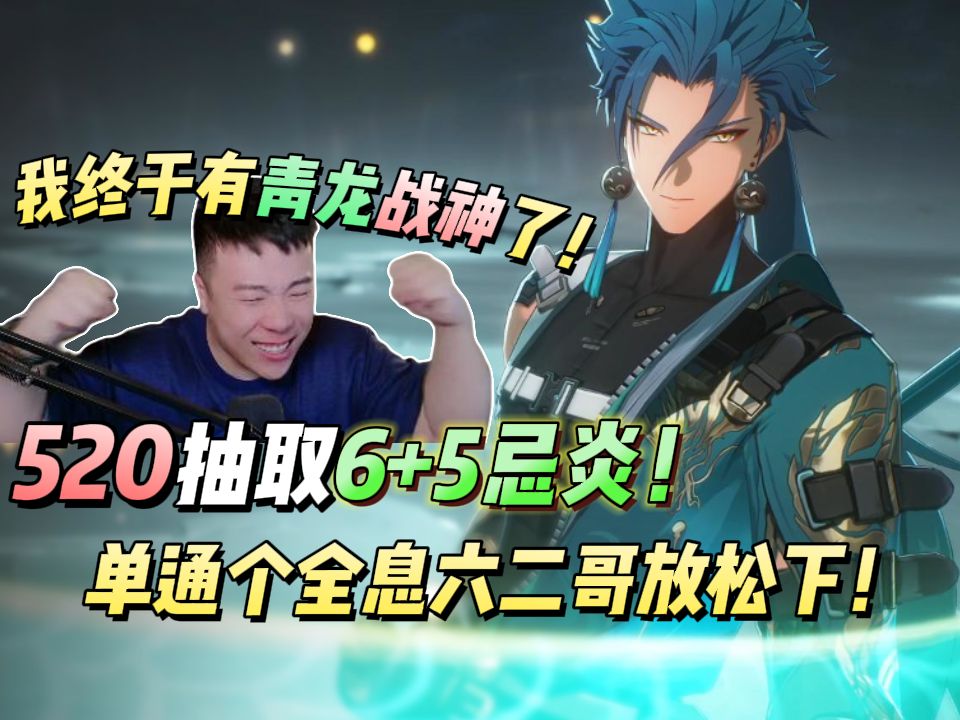520抽取6+5忌炎了!单通个全息六二哥开心下!我终于有青龙战神了!-鬼叔黍-鬼叔黍-哔哩哔哩视频