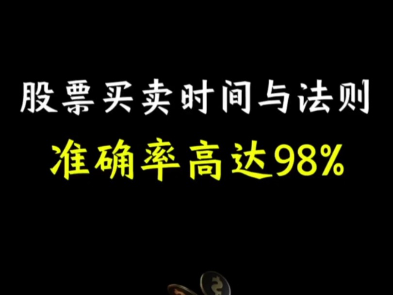 准确率高达98%的股票买卖时间与法则哔哩哔哩bilibili