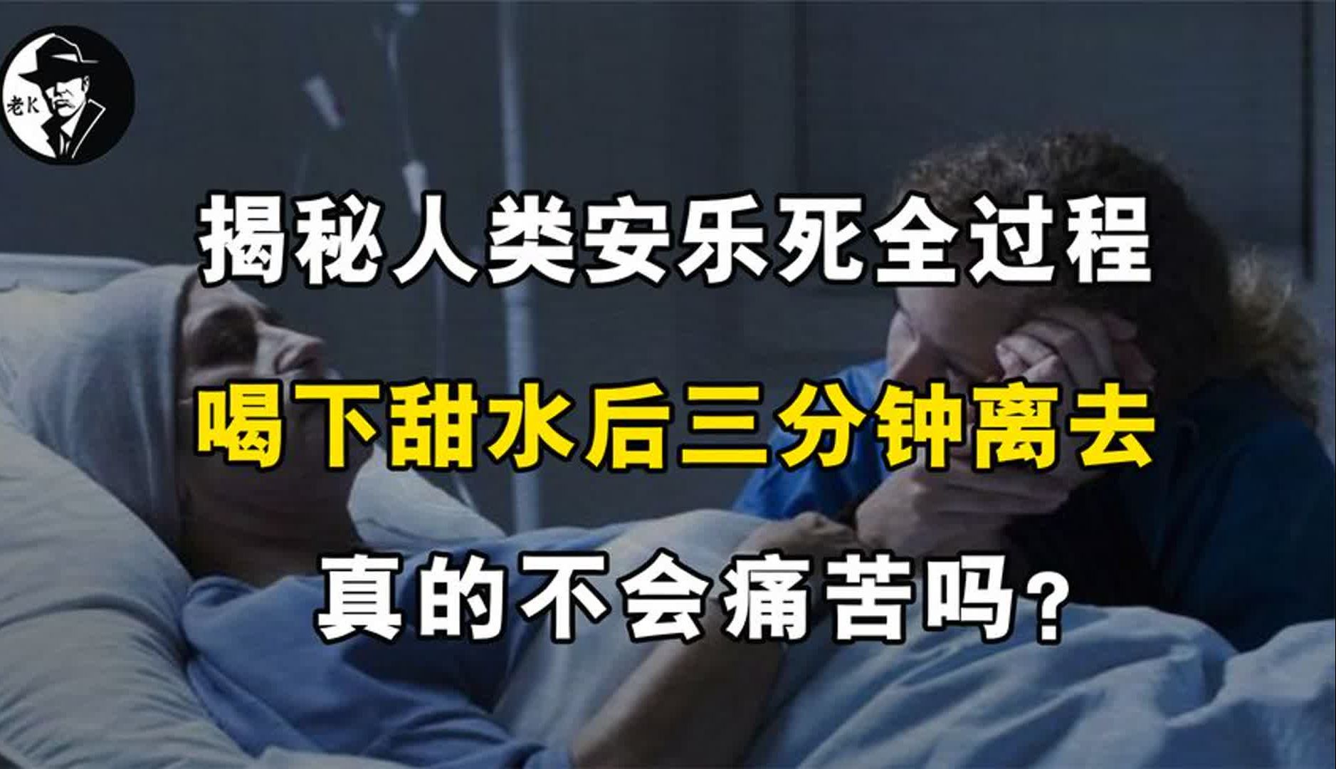 揭秘人类安乐死全过程,喝下甜水带着笑容离去,真的不痛苦吗?哔哩哔哩bilibili