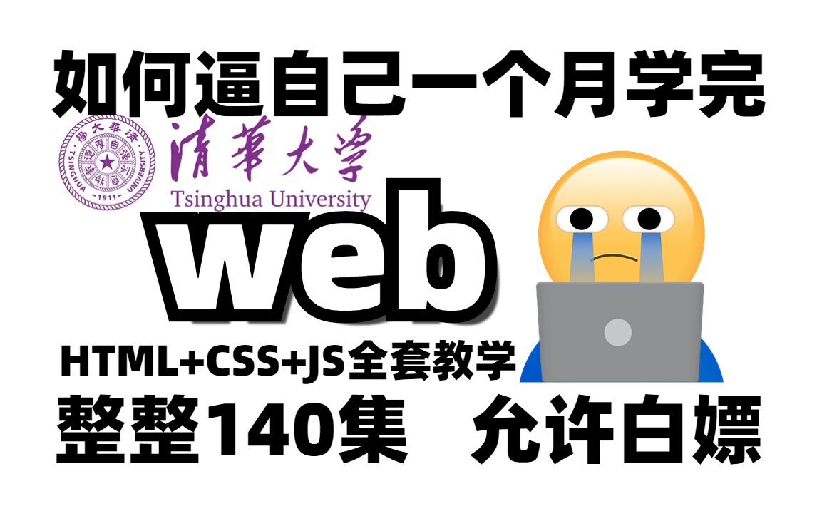 [图]一月学会web，web前端开发140集零基础入门html5+css3+js全套教程 | 从入门到到就业全套前端课程_前端开发_web前端_web前端项目