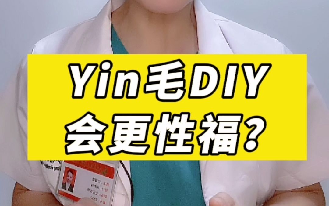 Yin毛DIY 会更性福?哔哩哔哩bilibili