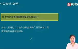 下载视频: 补交的所得税需要调整财务报表吗？