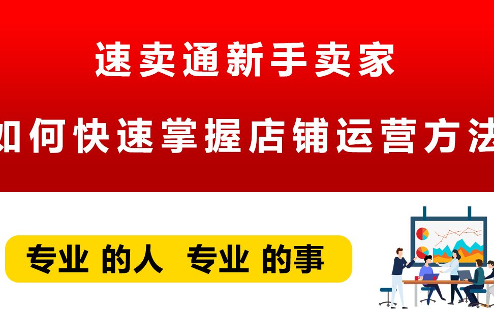 速卖通新手卖家如何快速掌握店铺运营方法哔哩哔哩bilibili