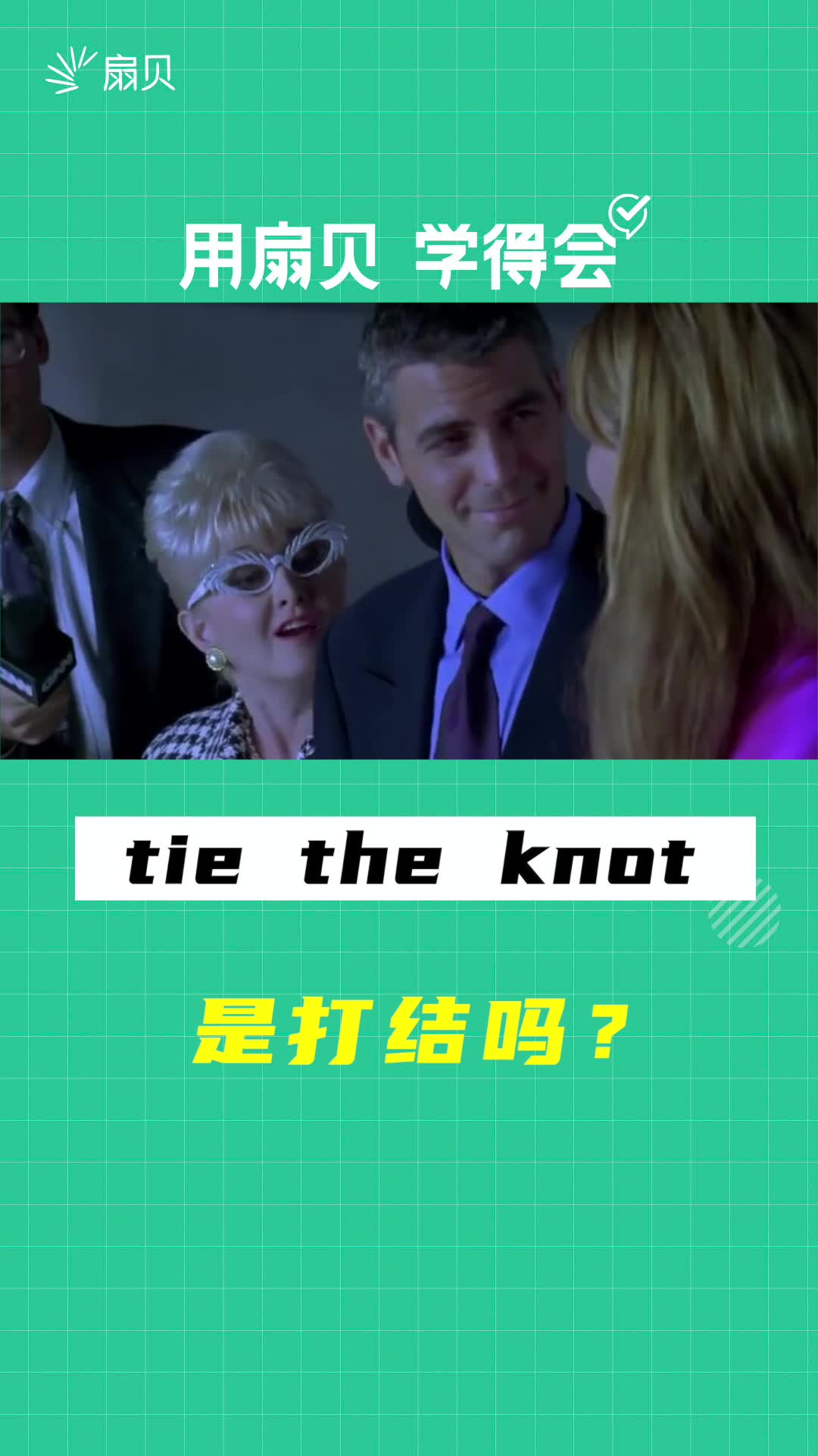 看电影学英语tietheknot是打结的意思吗