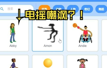 什么?scratch角色素材库可以任意修改?!哔哩哔哩bilibili