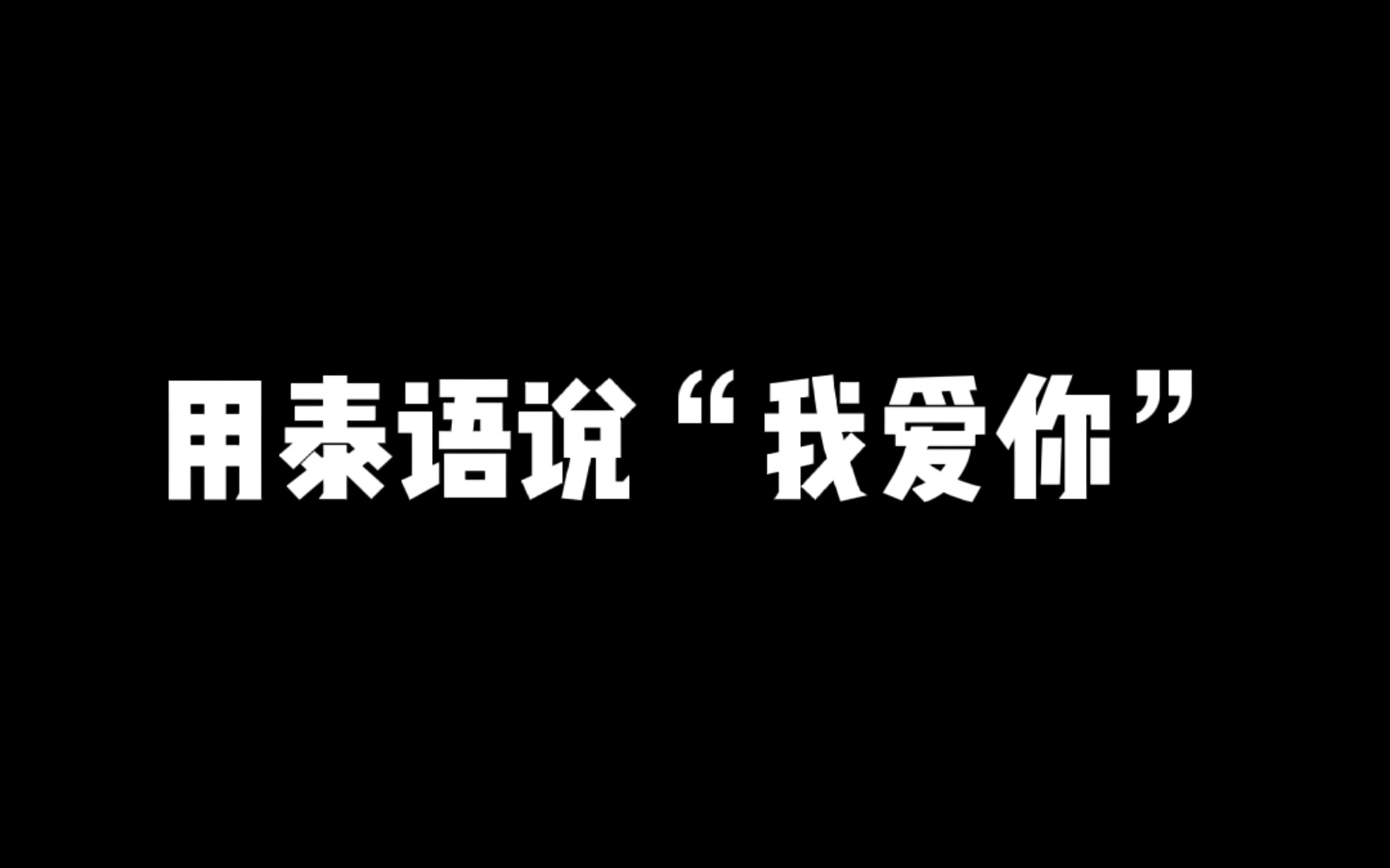 用泰语说“我喜欢你”!!哔哩哔哩bilibili