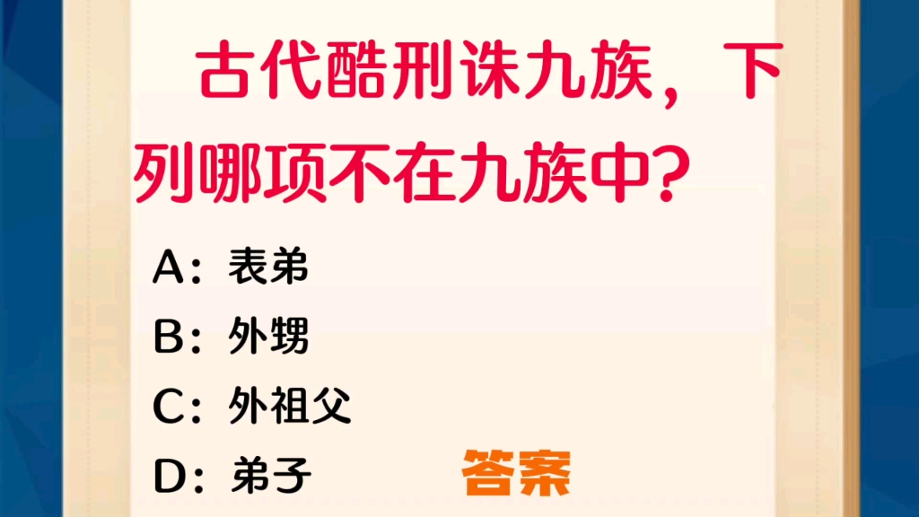 常识每日刷题:古代酷刑诛九族,下列哪项不在九族中哔哩哔哩bilibili