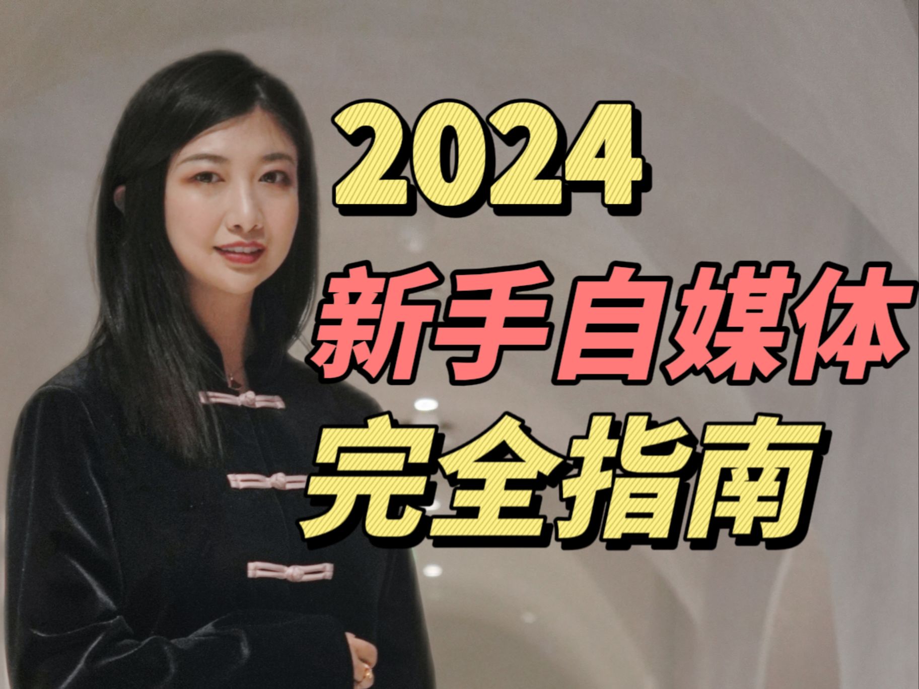 【然冉收藏级】2024年,新手怎么开始做自媒体?哔哩哔哩bilibili