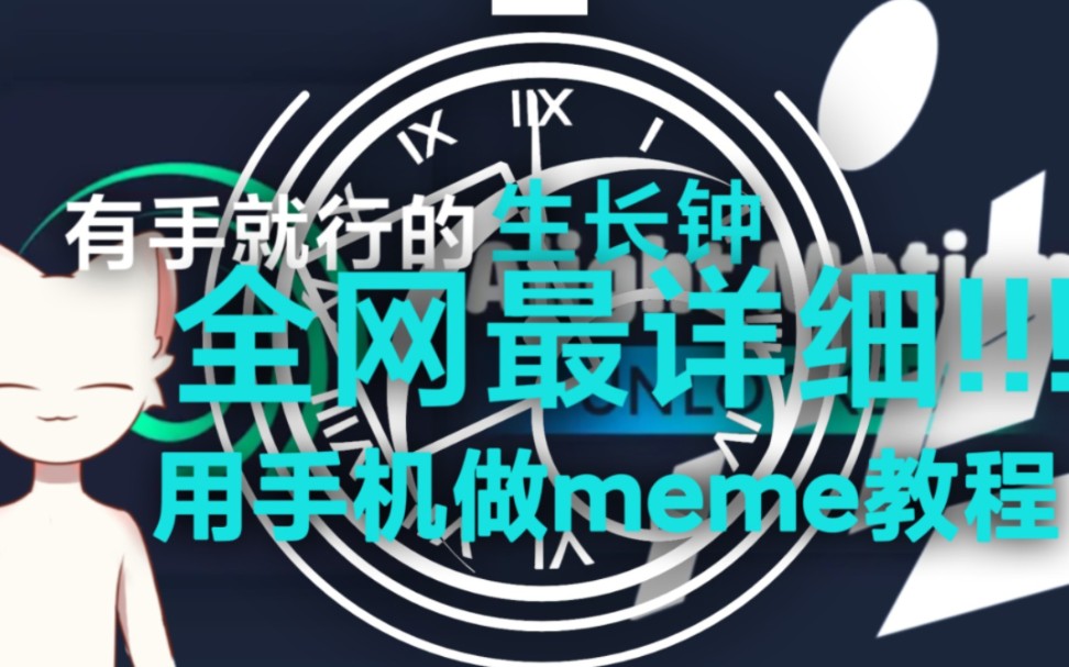 [图]【补档-meme教程】用手机做meme教程 (有封面时钟）