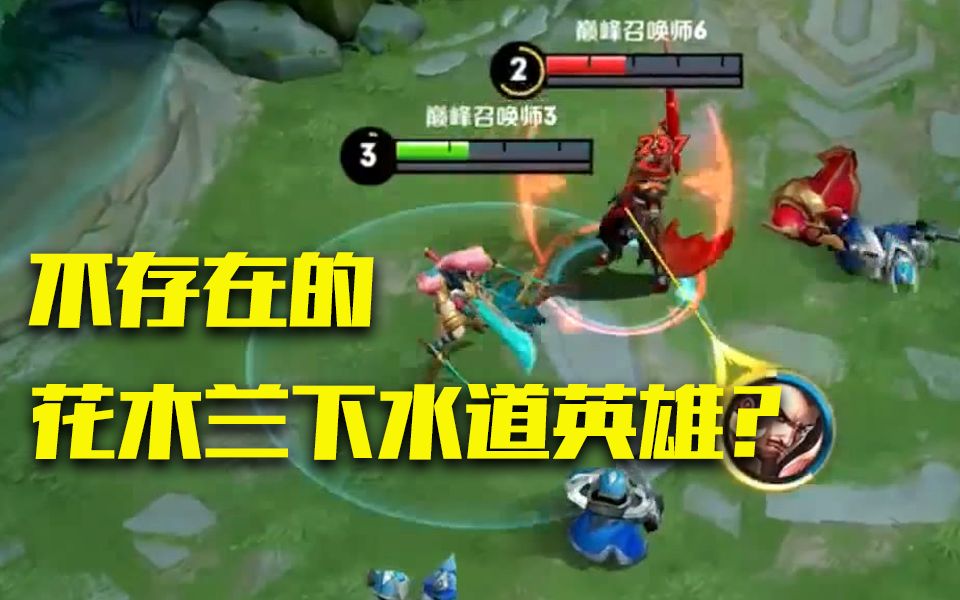 王者荣耀:当前版本花木兰玩不了?澈澈质量局实力为花木兰正名!