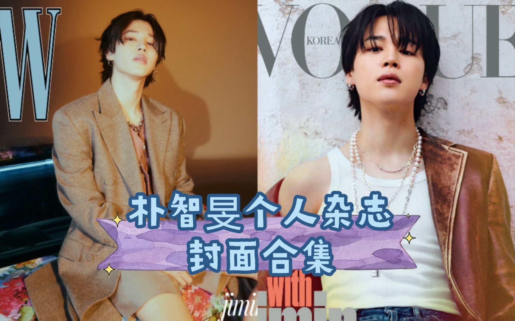 【朴智旻】双奢在手,杂志封面拉满!本土解锁Vogue+海外疯狂输出~哔哩哔哩bilibili