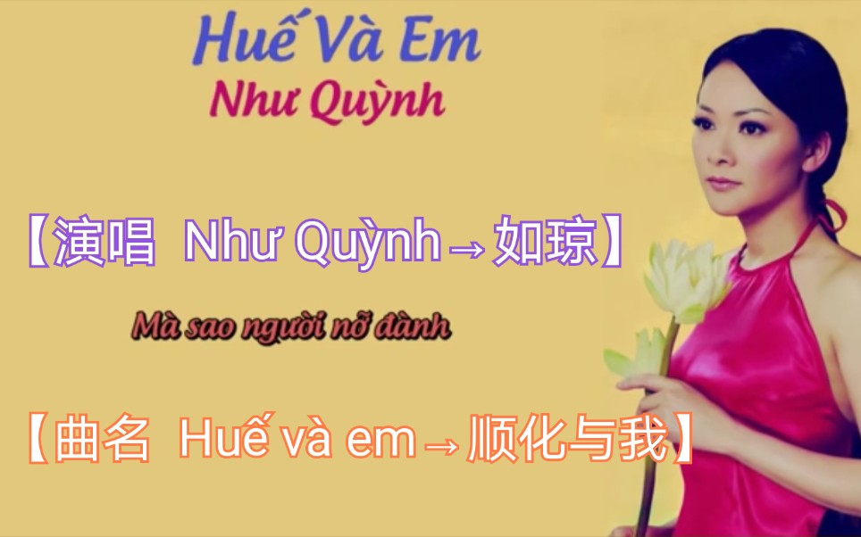 [图]【越南歌曲】【演唱 Như Quỳnh→如琼】【曲名 Huế và em→顺化与我】2019年4月10日发布，Có Lời→带歌词版本