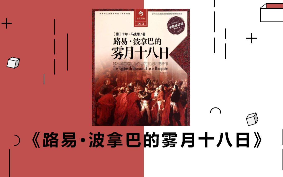 荐书|《路易ⷦ𓢦‹🥷𔧚„雾月十八日》:一本预测二月事变以来法国历史进程的预言书哔哩哔哩bilibili