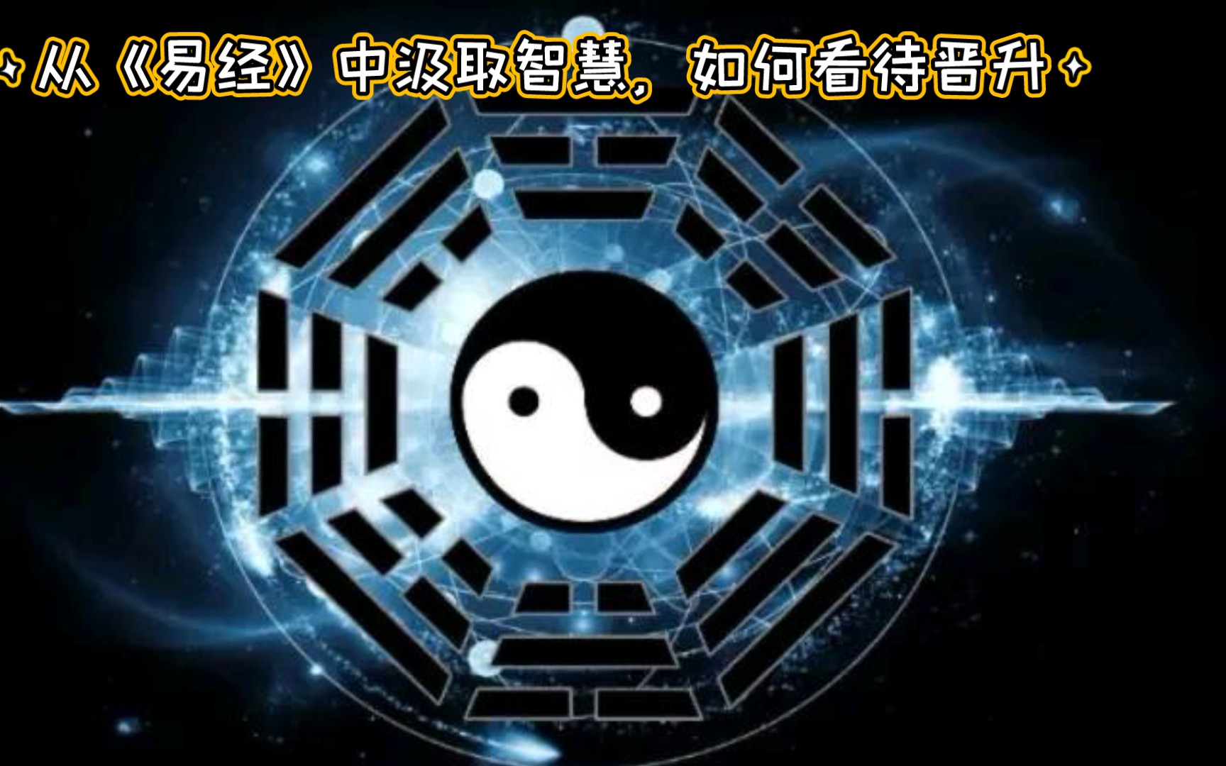 [图]从《易经》中汲取智慧，如何看待晋升