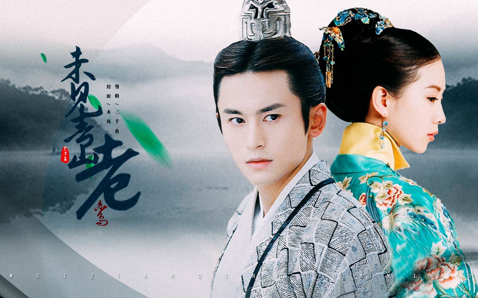 【阁色惟一】未见青山老·阿鸾 刘诗诗·张哲瀚 赠:木鱼