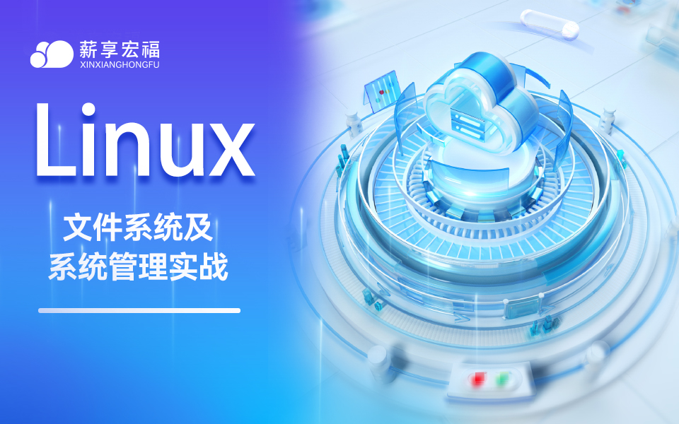 [图]Linux系统管理实战 | 25节课让你从文件系统到系统优化一网打尽