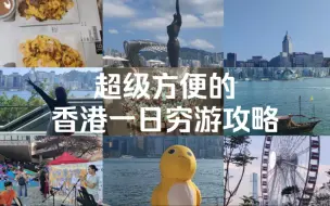 Tải video: 超级方便的香港一日穷游打卡攻略来啦！还没去过香港的小伙伴赶紧点赞收藏起来