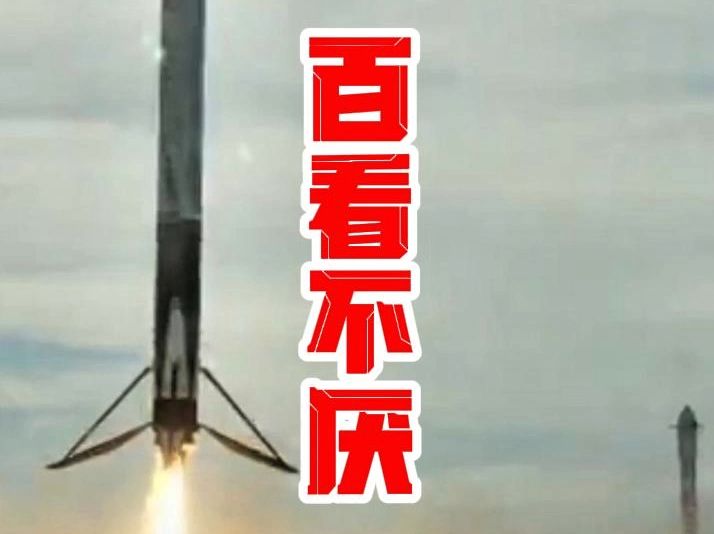 #猎鹰重型 百看不厌的励志大片 #猎鹰9号 #马斯克 #SpaceX哔哩哔哩bilibili