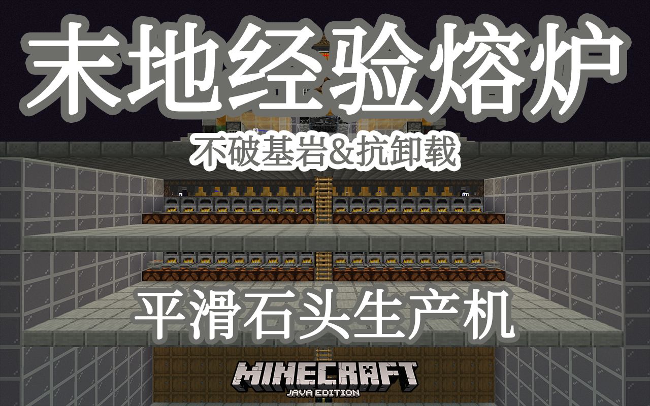 【Minecraft / 我的世界】[1.17] 末地经验熔炉+平滑石头制造机(不用破基岩、抗卸载)单机游戏热门视频