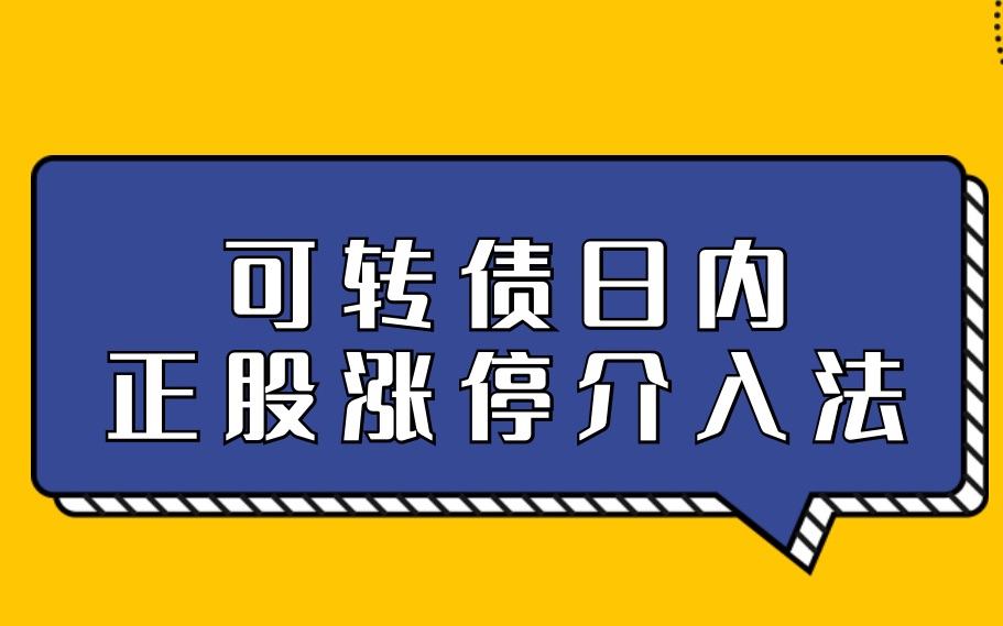 可转债日内正股涨停介入法