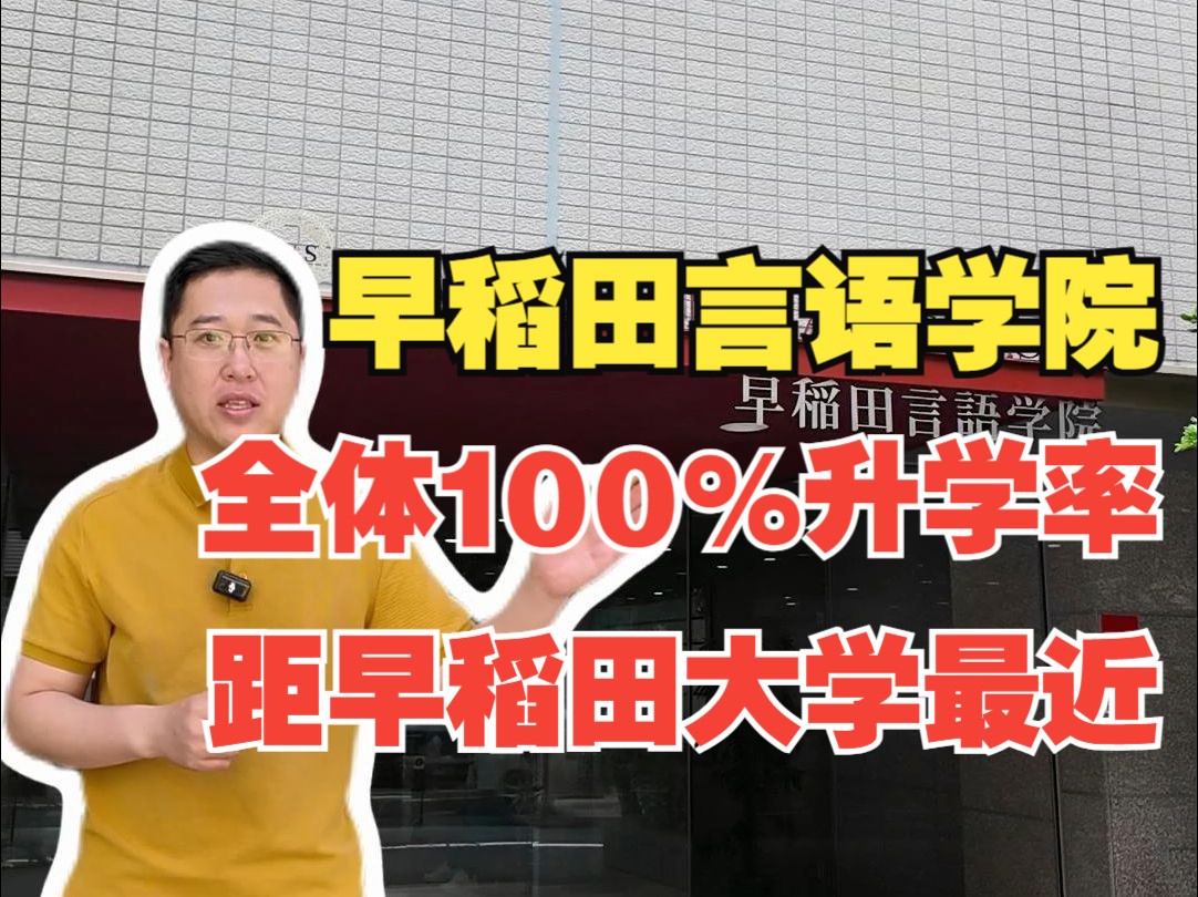 日本留学,全体100%升学率距早大最近,早稻田言语学院哔哩哔哩bilibili