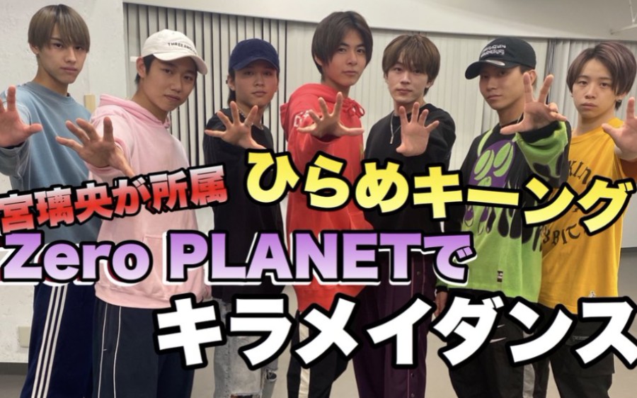 [图]小宫璃央 煌辉者ed舞(含NG集) 【キラメイダンス】Zero PLANET「ゼロプラでひらめキーング！！」