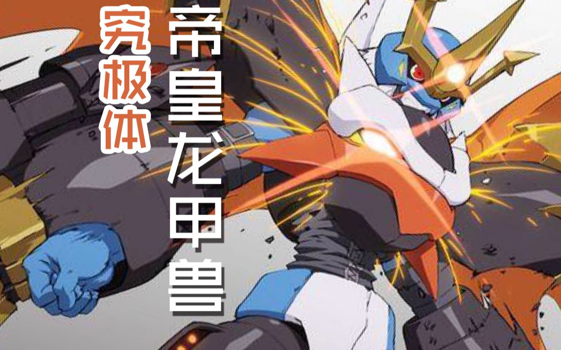 活动作品数码宝贝颜值巅峰古神兽亮相帝皇龙甲兽战士形态九