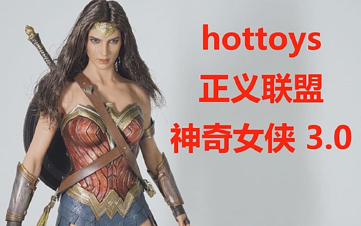 [图]【道哥的模玩时间078】hottoys 正义联盟神奇女侠3.0 求求你别祸祸我女神了